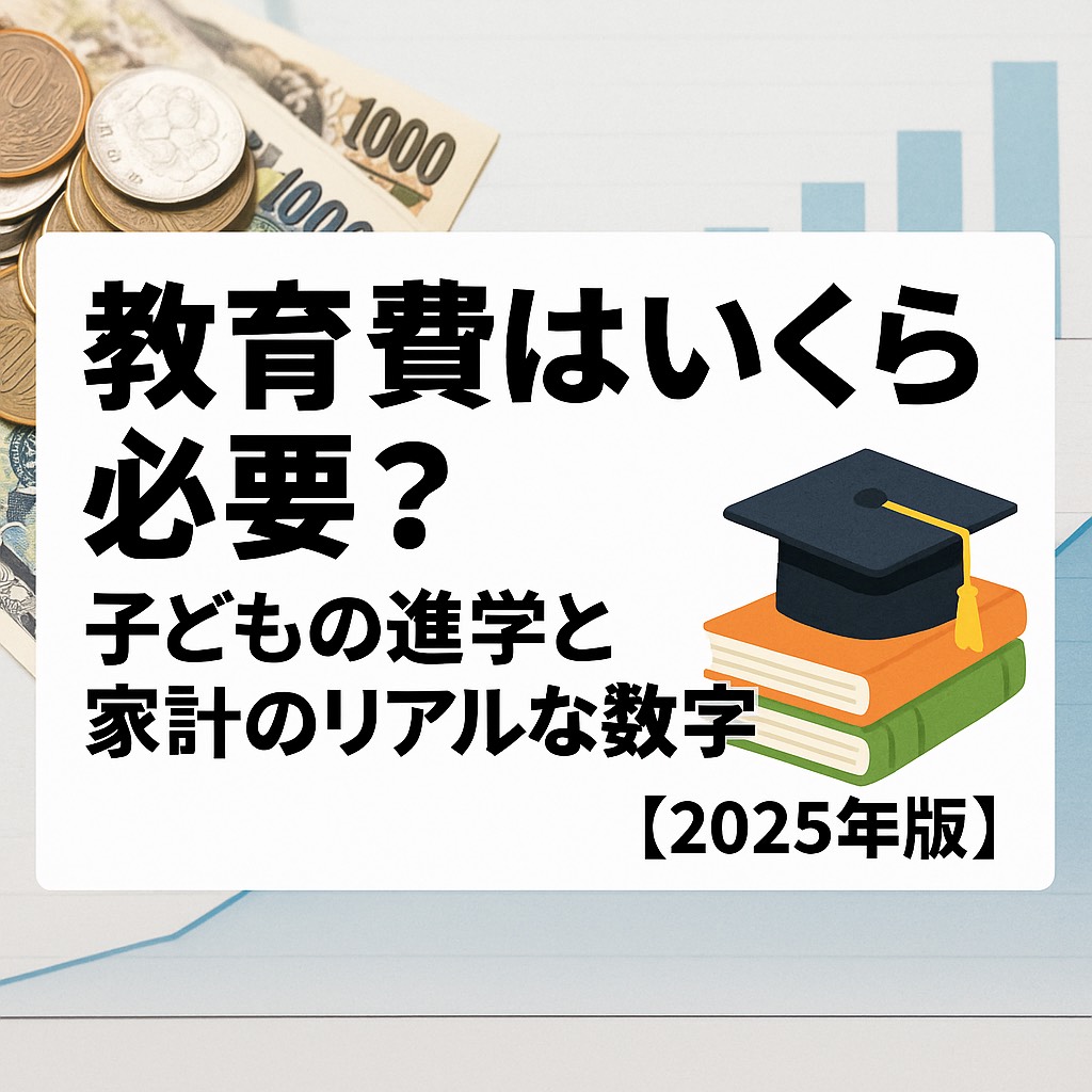 教育費はいくら必要？