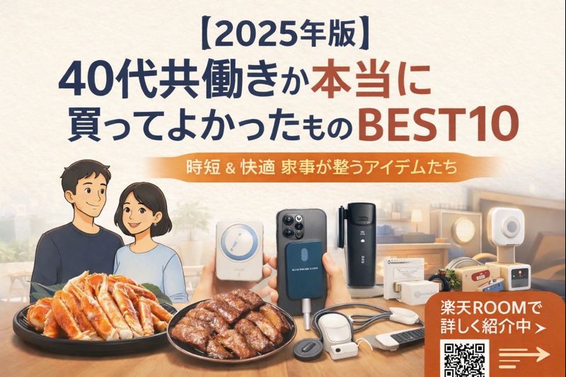 40代共働き夫婦が2025年に買ってよかった時短・快適アイテムランキング