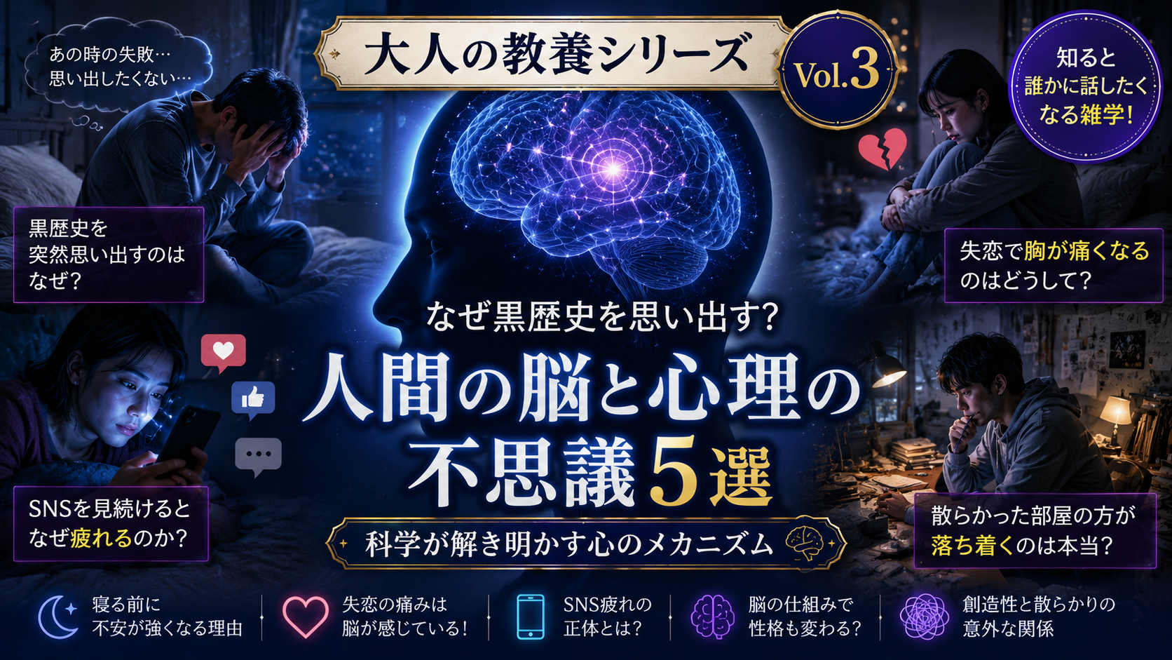 人間の脳と心理の不思議を解説する大人の教養シリーズVol.3のアイキャッチ画像