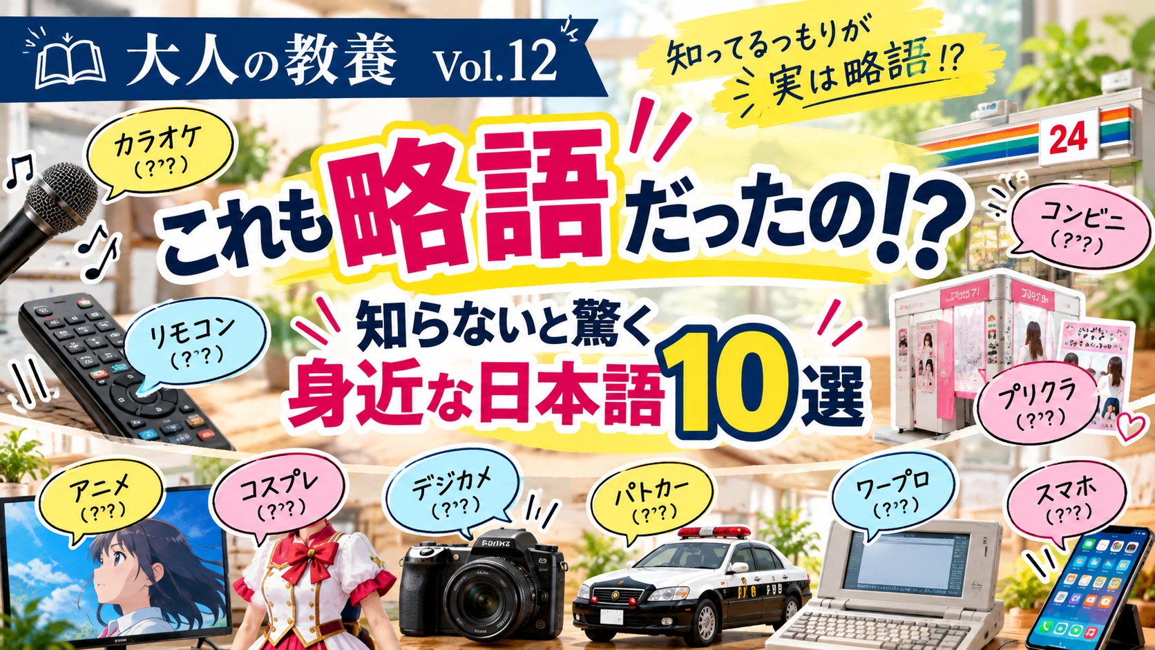 大人の教養Vol.12・これも略語だったの!? 身近な日本語10選。カラオケ、リモコン、プリクラなどの略語を紹介するアイキャッチ画像
